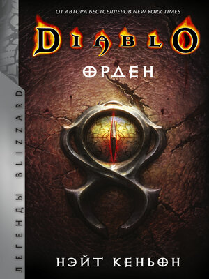 cover image of Diablo. Орден